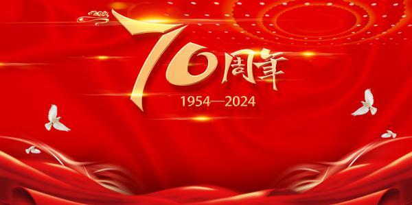 70周年 ‖ 風雨同舟七十載，薪火相傳啟新篇